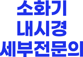 소화기 내시경 세부전문의