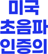 미국 초음파 인증의