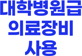 대학병원급 의료장비 사용